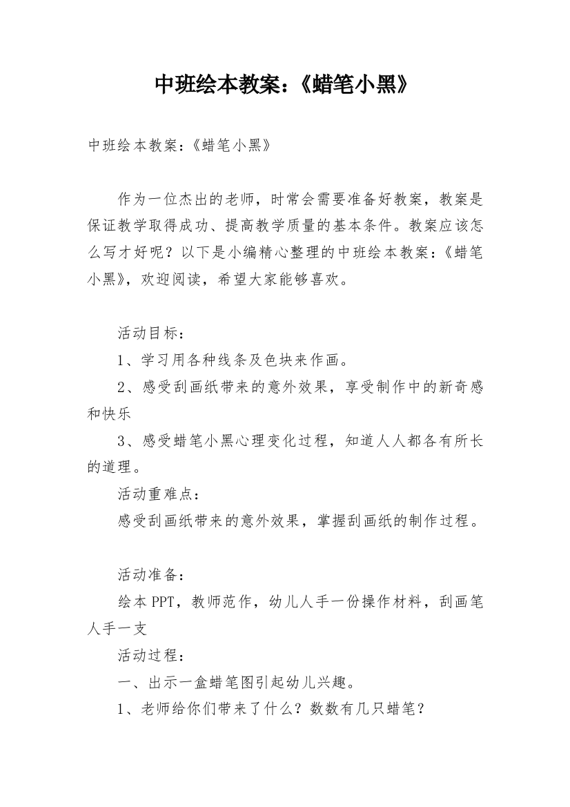 中班绘本教案：《蜡笔小黑》