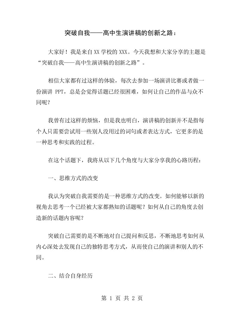 突破自我——高中生演讲稿的创新之路