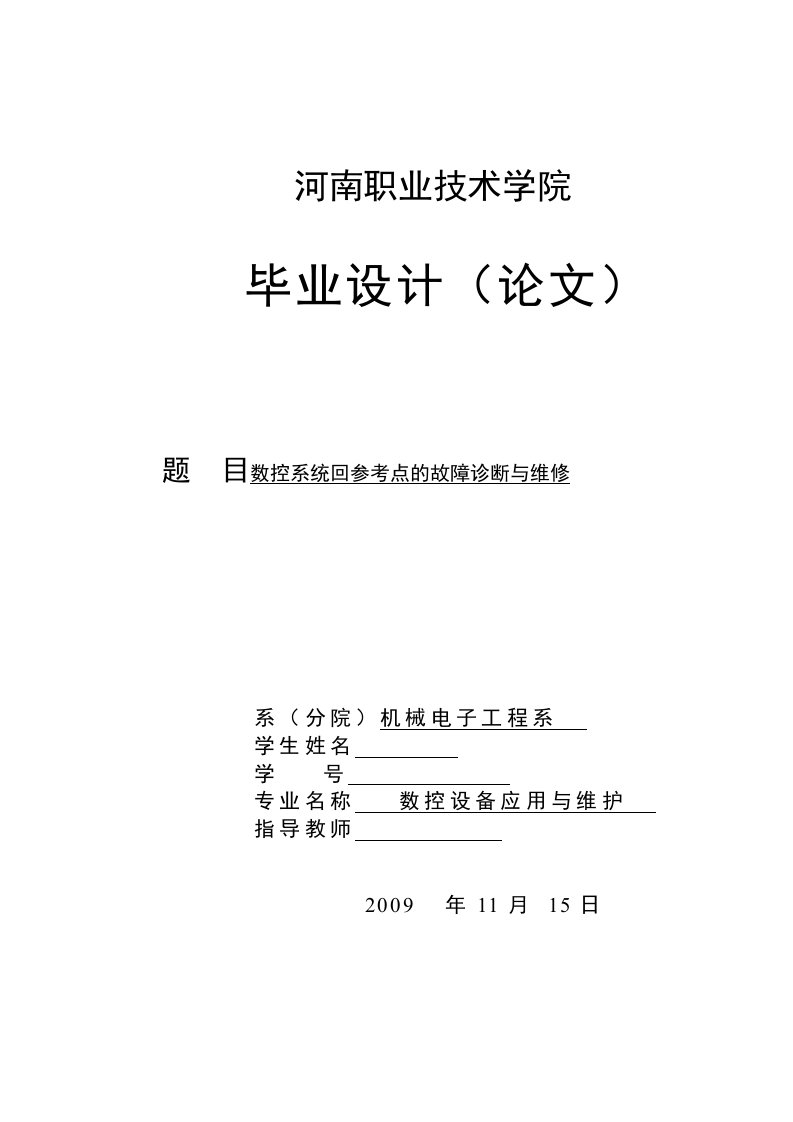 数控系统回参考点的故障诊断与维修