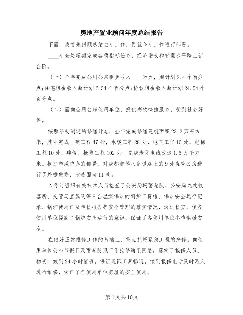 房地产置业顾问年度总结报告（3篇）