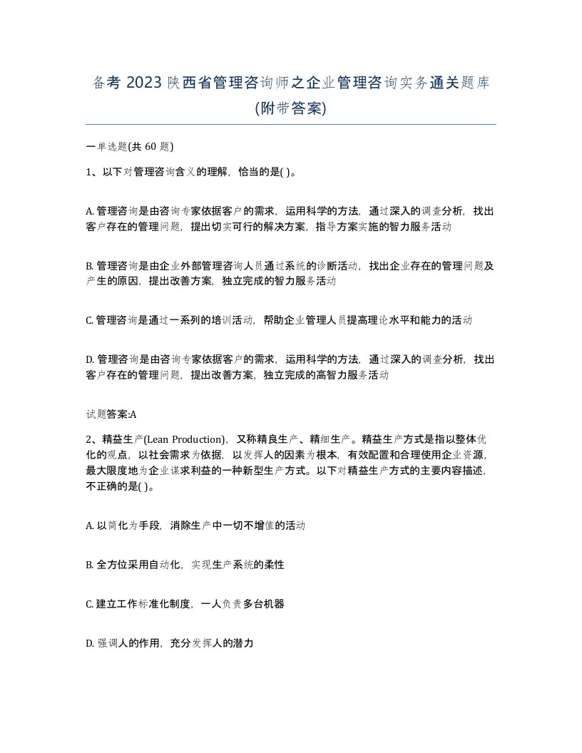 备考2023陕西省管理咨询师之企业管理咨询实务通关题库附带答案