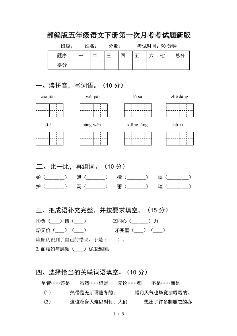 部编版五年级语文下册第一次月考考试题新版