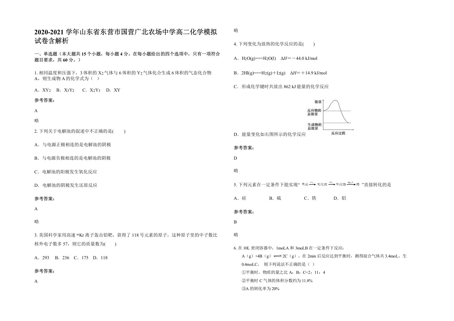 2020-2021学年山东省东营市国营广北农场中学高二化学模拟试卷含解析