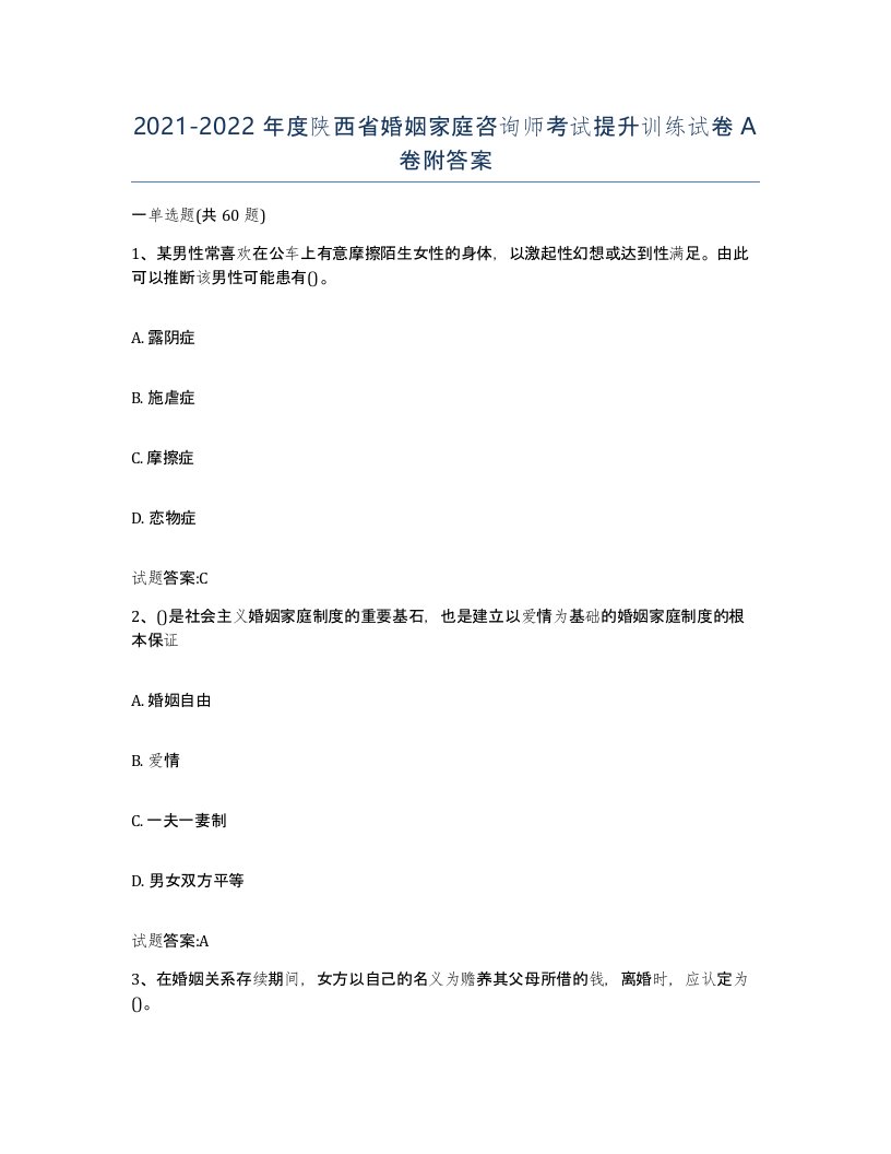 2021-2022年度陕西省婚姻家庭咨询师考试提升训练试卷A卷附答案