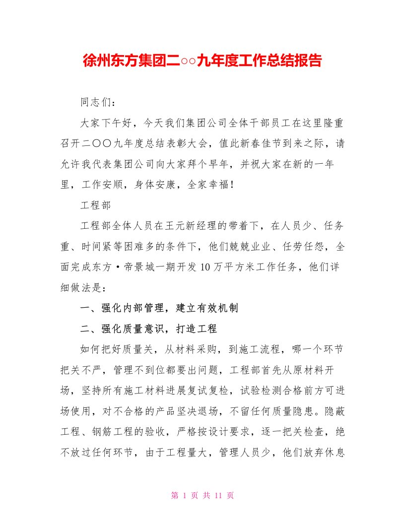 徐州东方集团二○○九年度工作总结报告