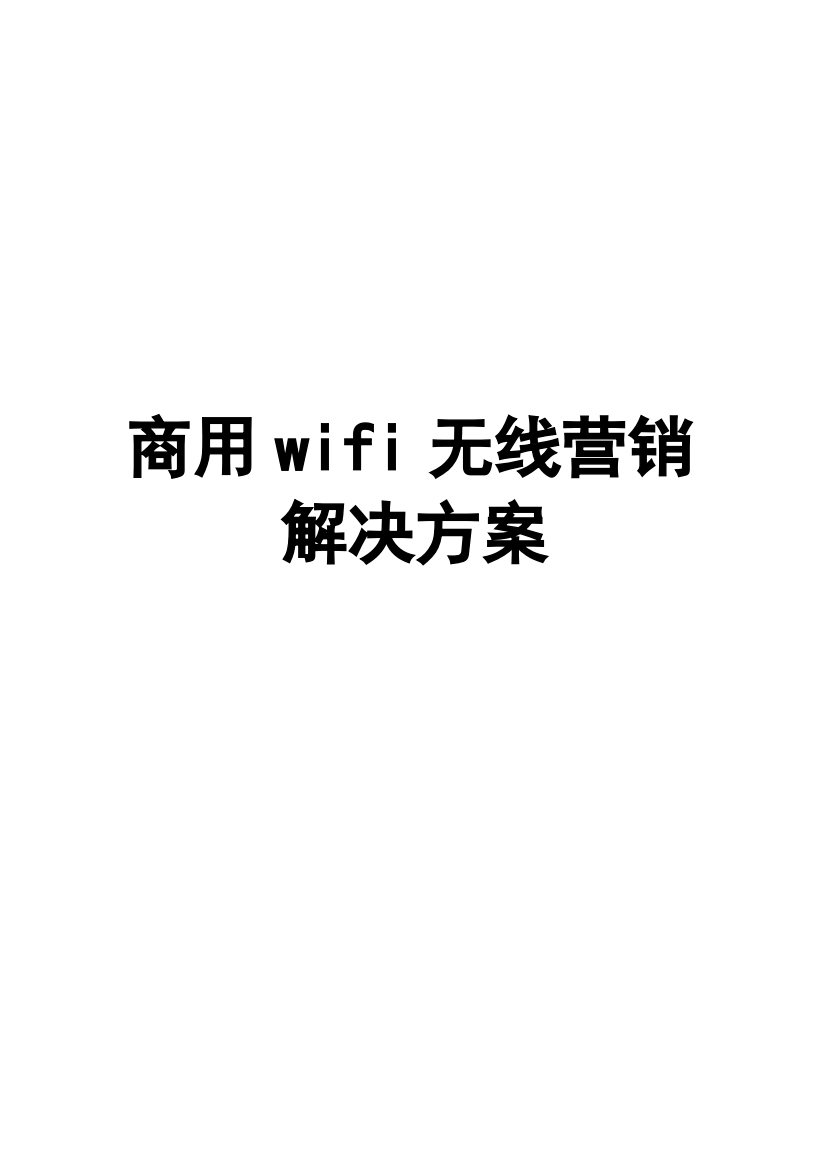 商用wifi无线营销整体解决方案(科技公司完整版)-毕业论文