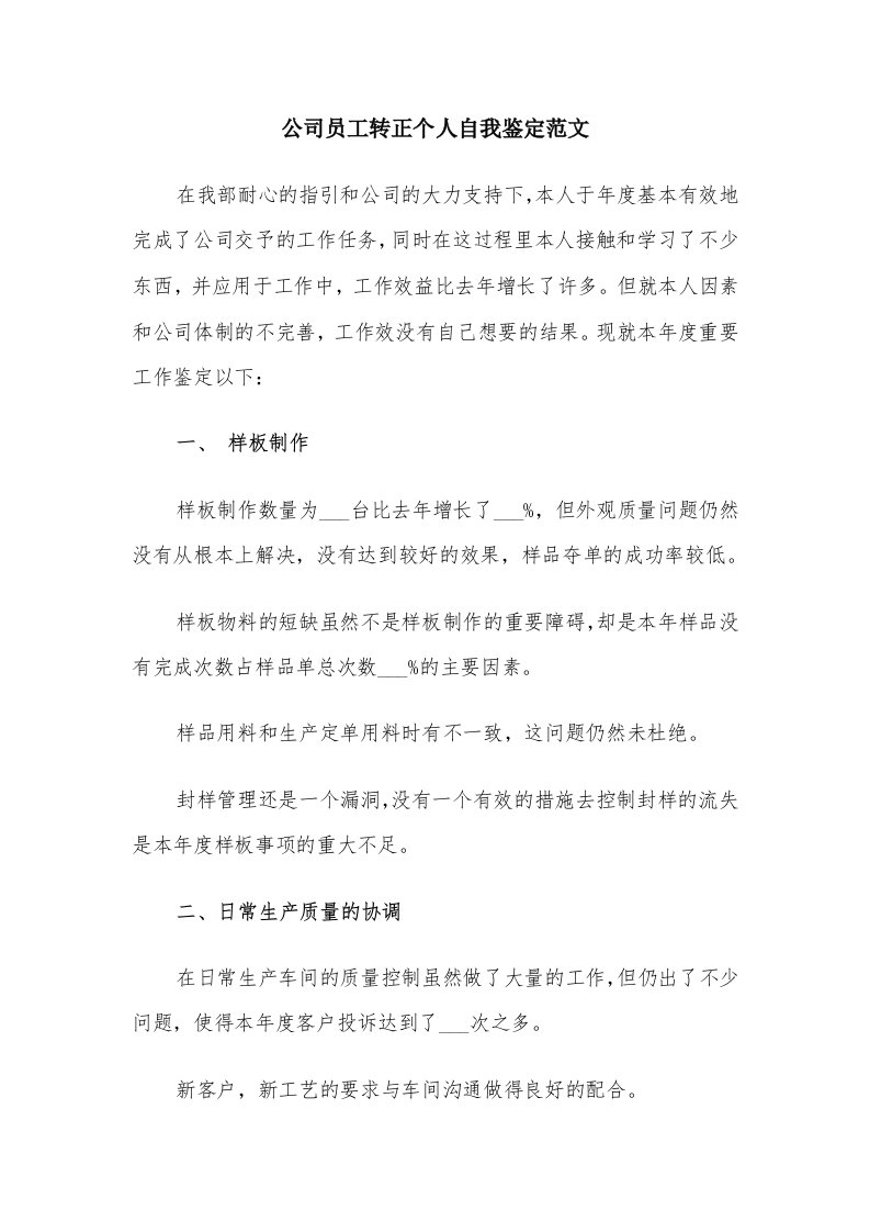 公司员工转正个人自我鉴定范文