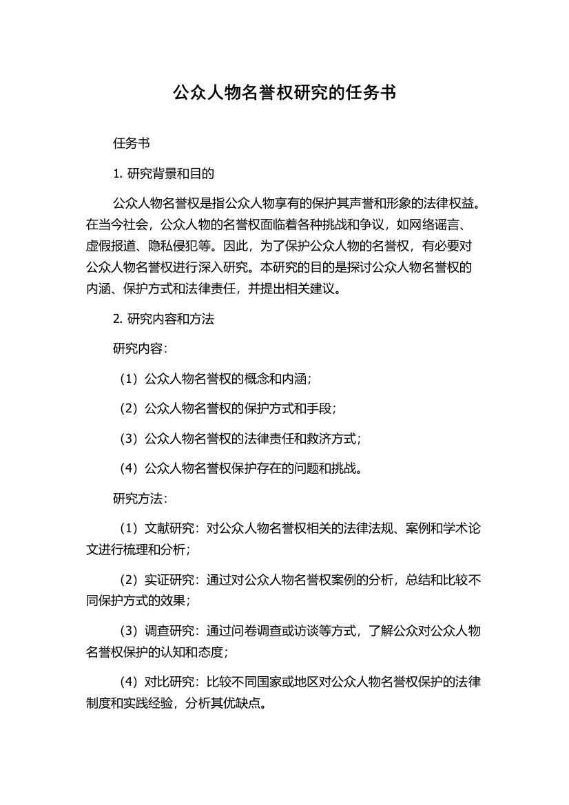 公众人物名誉权研究的任务书