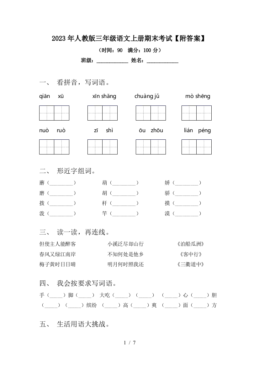 2023年人教版三年级语文上册期末考试【附答案】