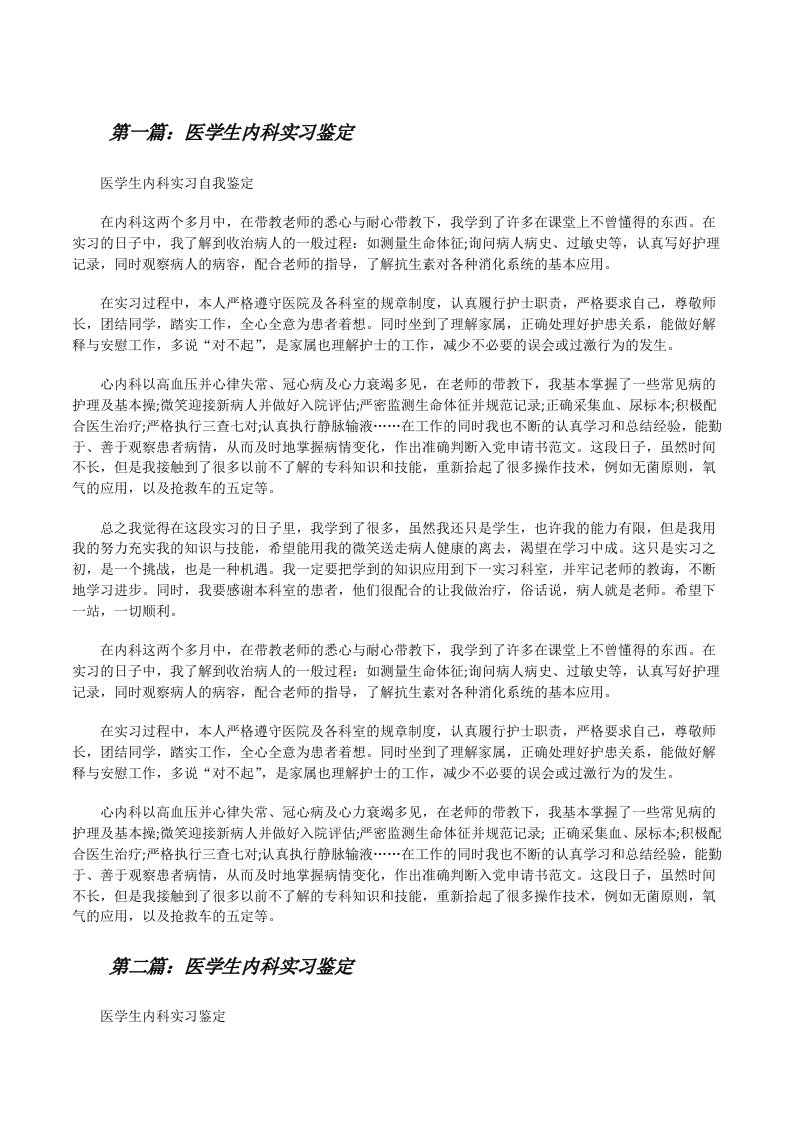 医学生内科实习鉴定（推荐阅读）[修改版]