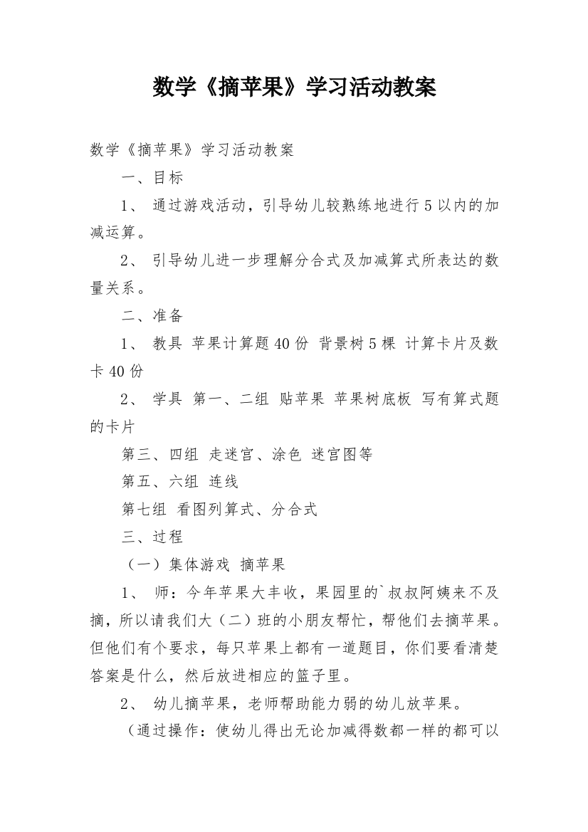 数学《摘苹果》学习活动教案