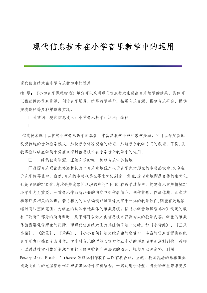 现代信息技术在小学音乐教学中的运用