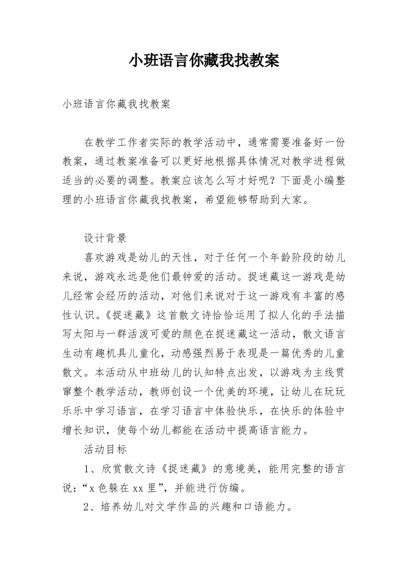 小班语言你藏我找教案