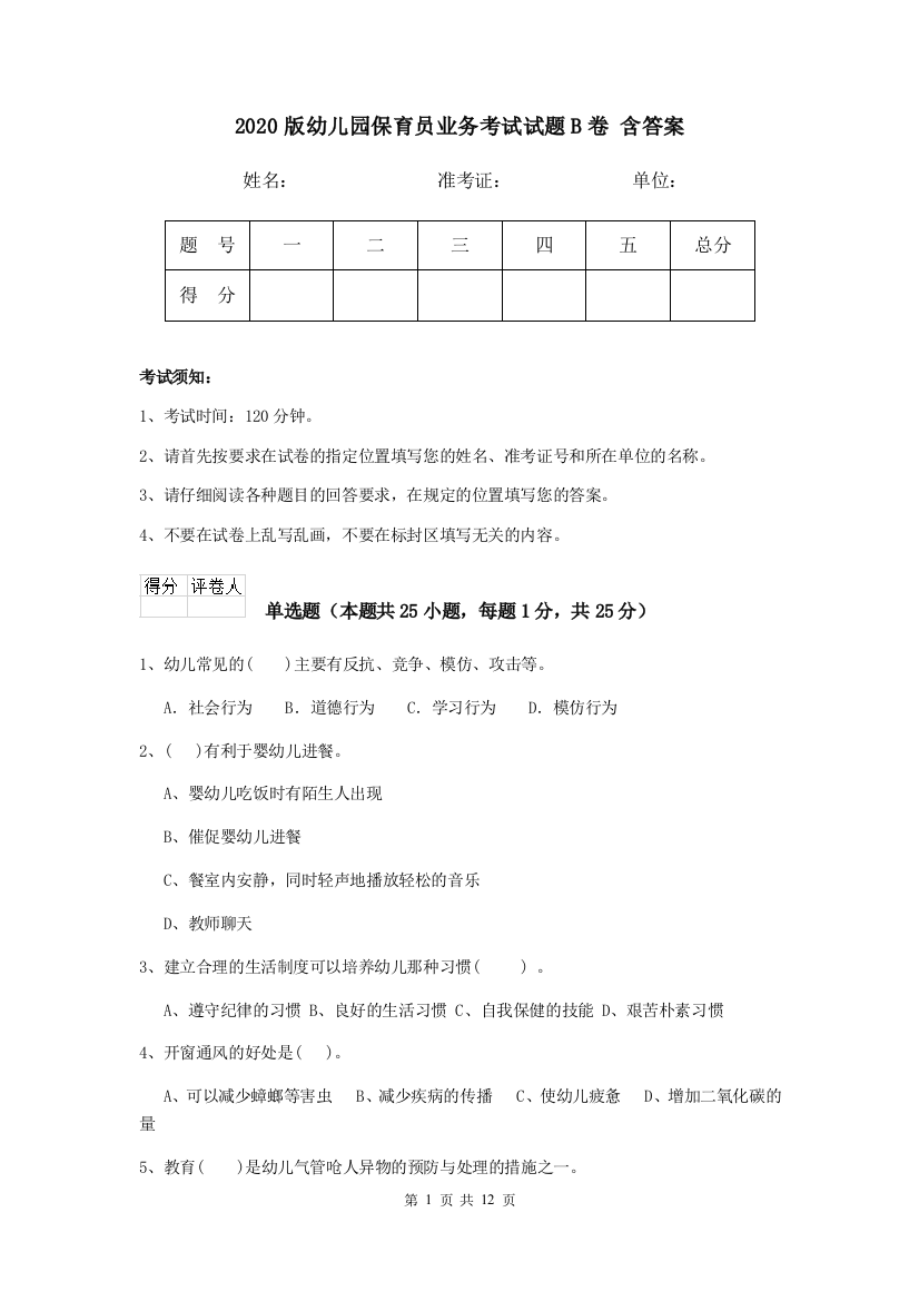 2020版幼儿园保育员业务考试试题B卷-含答案