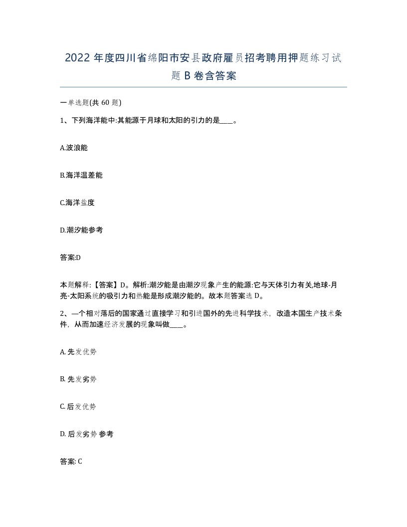 2022年度四川省绵阳市安县政府雇员招考聘用押题练习试题B卷含答案