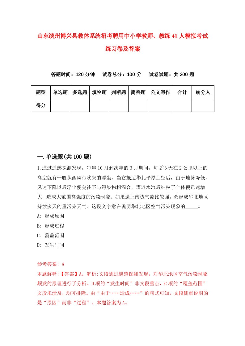 山东滨州博兴县教体系统招考聘用中小学教师教练41人模拟考试练习卷及答案第6套