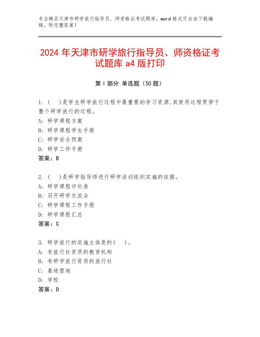 2024年天津市研学旅行指导员、师资格证考试题库a4版打印