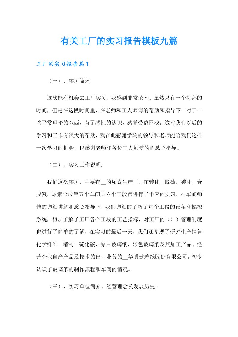 有关工厂的实习报告模板九篇