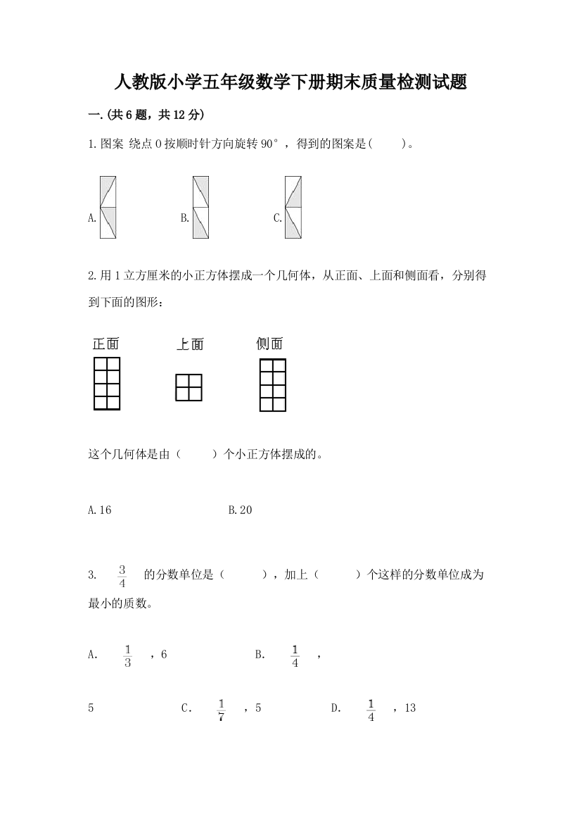 人教版小学五年级数学下册期末质量检测试题(综合卷)