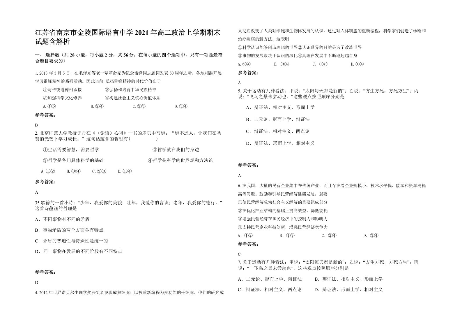 江苏省南京市金陵国际语言中学2021年高二政治上学期期末试题含解析