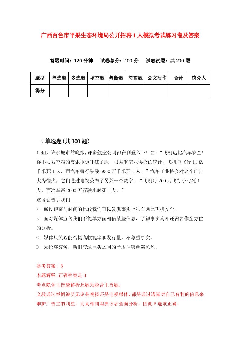 广西百色市平果生态环境局公开招聘1人模拟考试练习卷及答案第2套