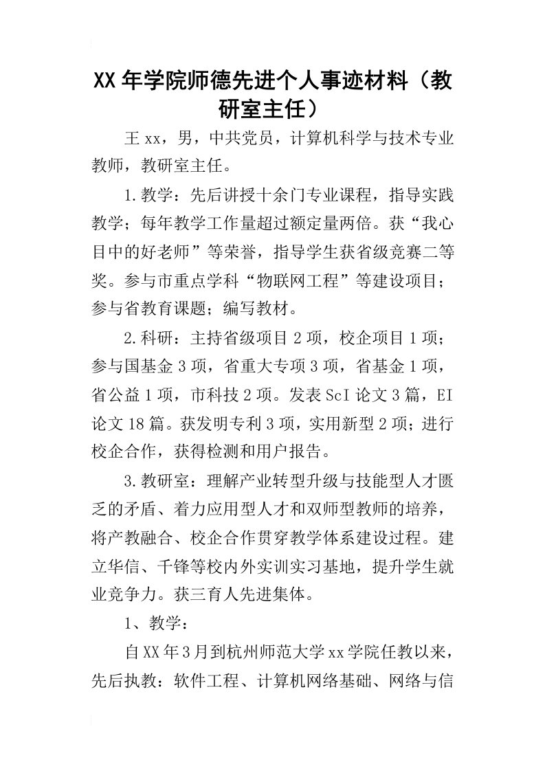 某年学院师德先进个人事迹材料教研室主任