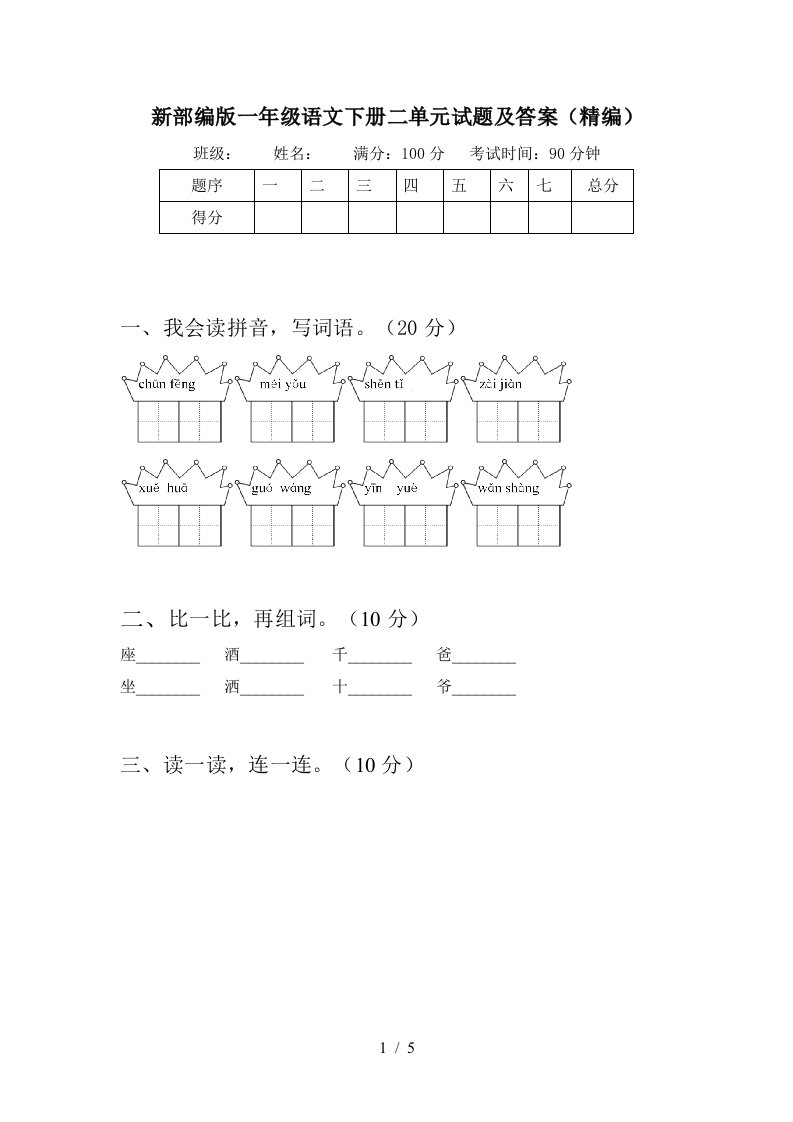 新部编版一年级语文下册二单元试题及答案精编