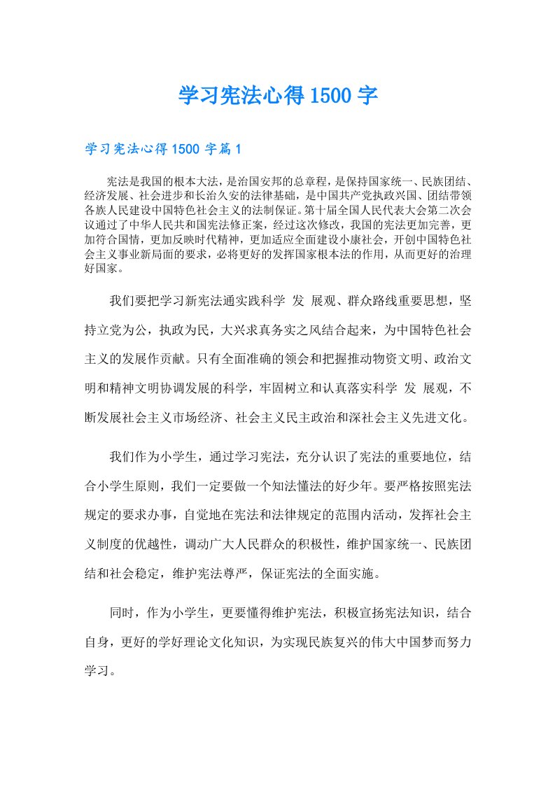 学习宪法心得1500字