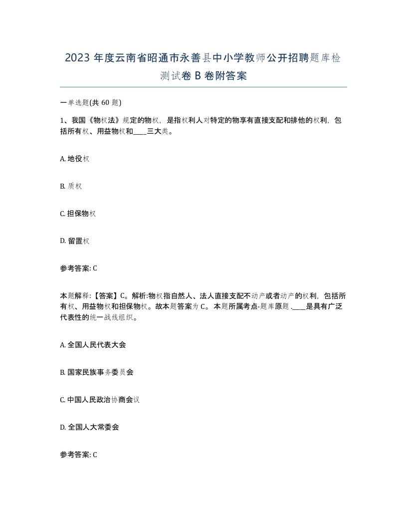 2023年度云南省昭通市永善县中小学教师公开招聘题库检测试卷B卷附答案