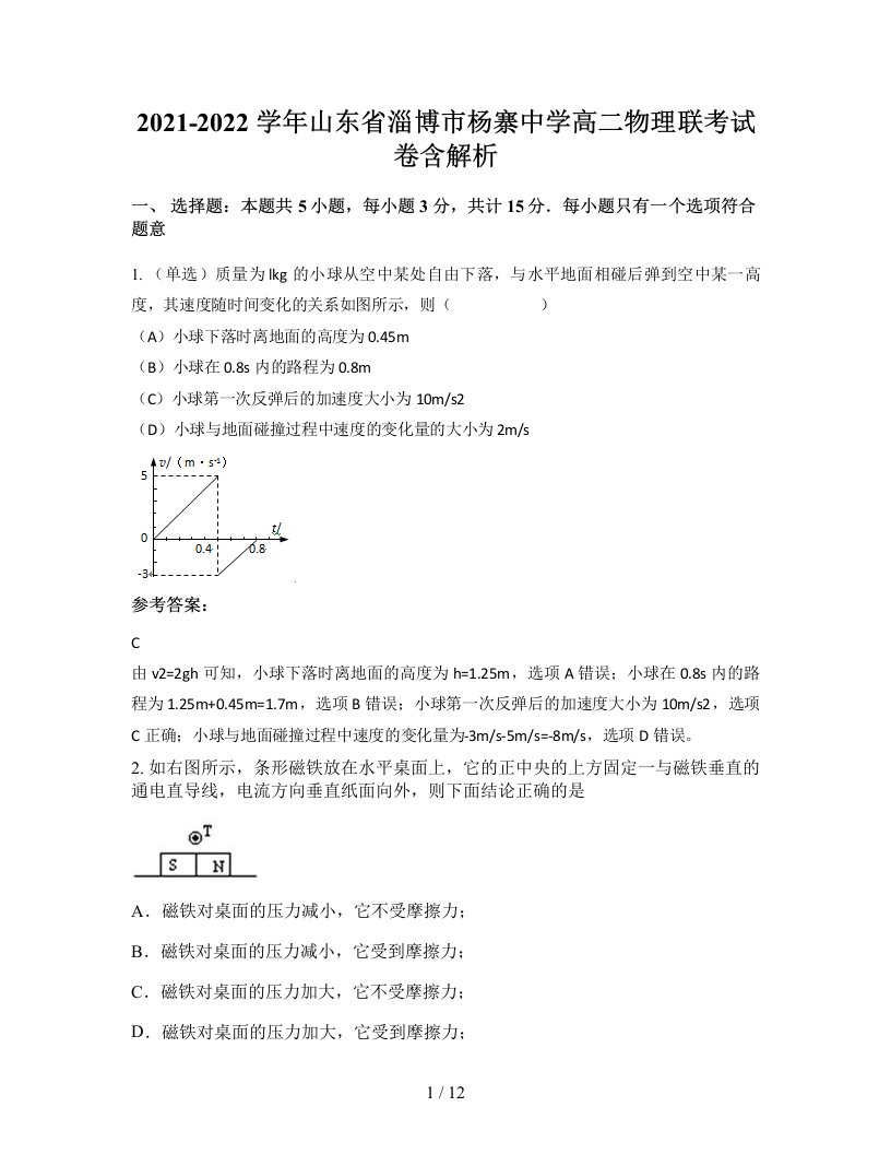 2021-2022学年山东省淄博市杨寨中学高二物理联考试卷含解析