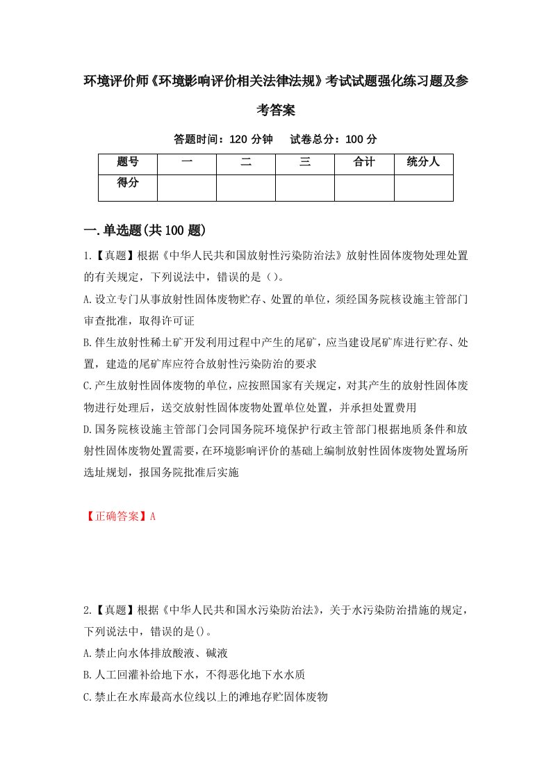 环境评价师环境影响评价相关法律法规考试试题强化练习题及参考答案12