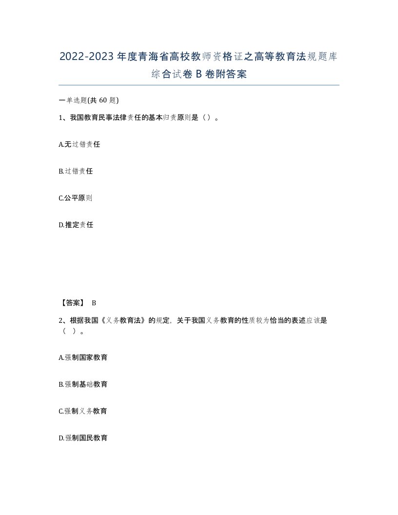 2022-2023年度青海省高校教师资格证之高等教育法规题库综合试卷B卷附答案