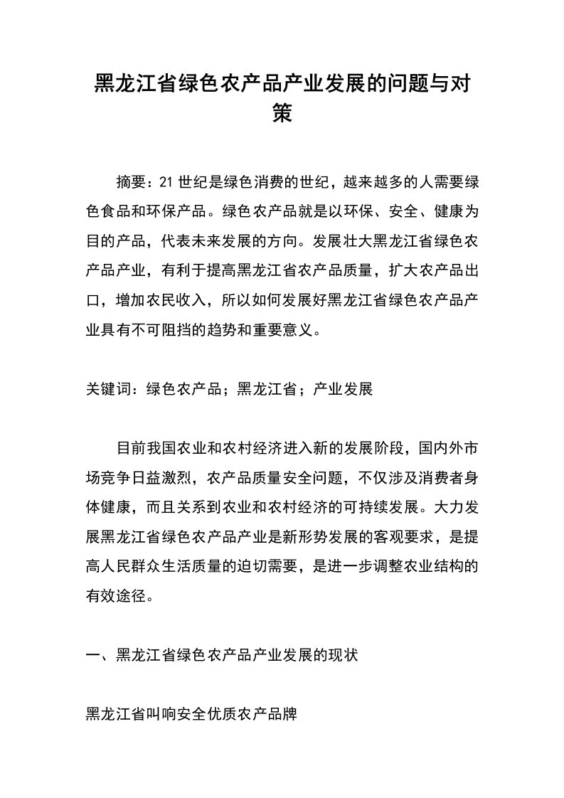 黑龙江省绿色农产品产业发展的问题与对策