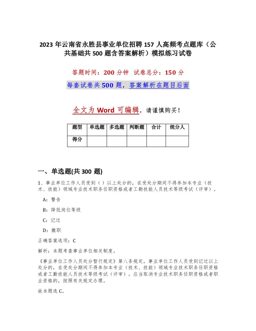 2023年云南省永胜县事业单位招聘157人高频考点题库公共基础共500题含答案解析模拟练习试卷