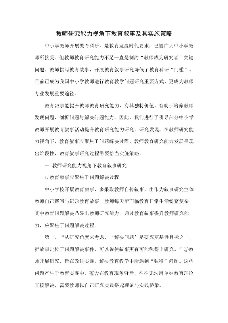 教师研究能力视角下的教育叙事及其实施策略