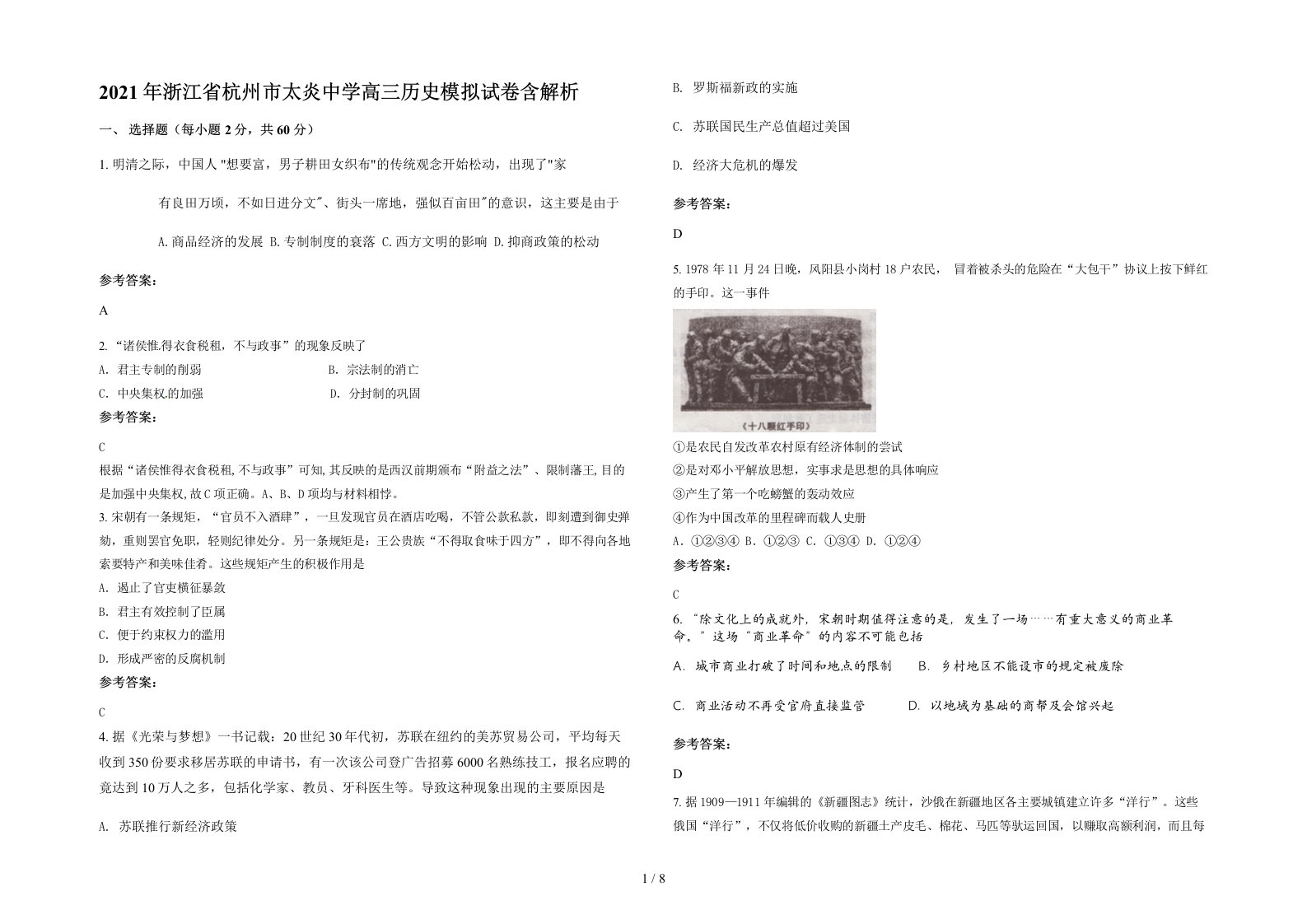 2021年浙江省杭州市太炎中学高三历史模拟试卷含解析