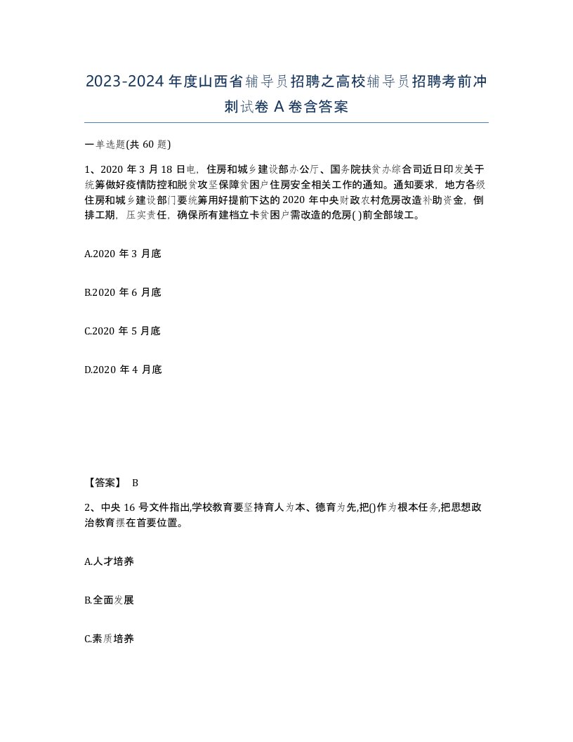 2023-2024年度山西省辅导员招聘之高校辅导员招聘考前冲刺试卷A卷含答案