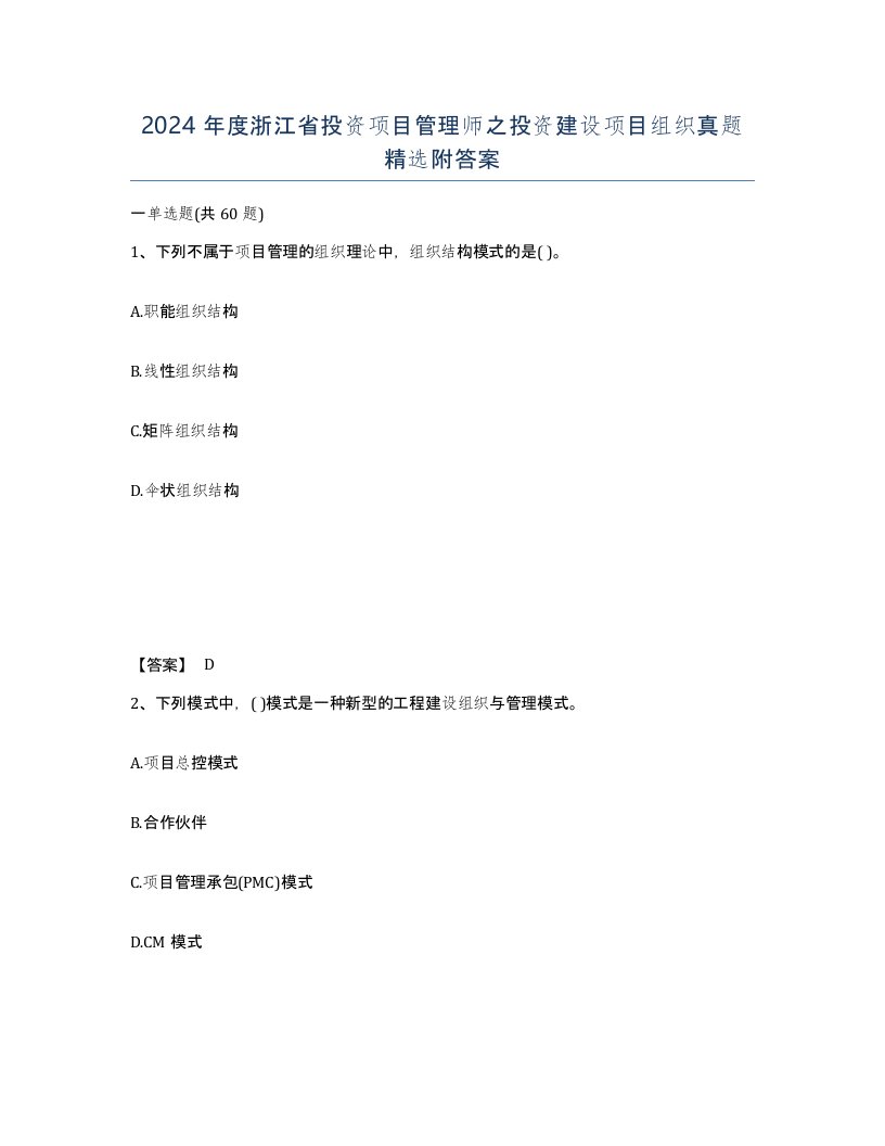 2024年度浙江省投资项目管理师之投资建设项目组织真题附答案