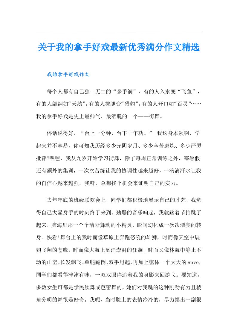 关于我的拿手好戏最新优秀满分作文精选