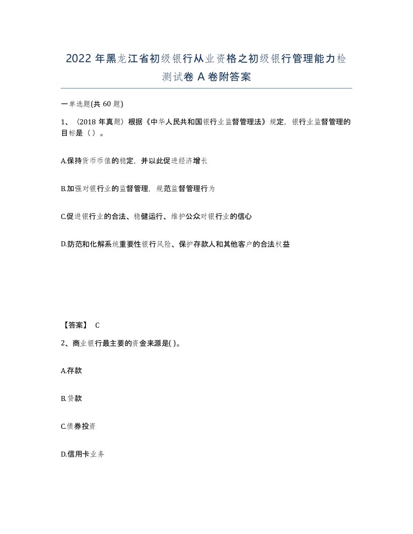 2022年黑龙江省初级银行从业资格之初级银行管理能力检测试卷A卷附答案