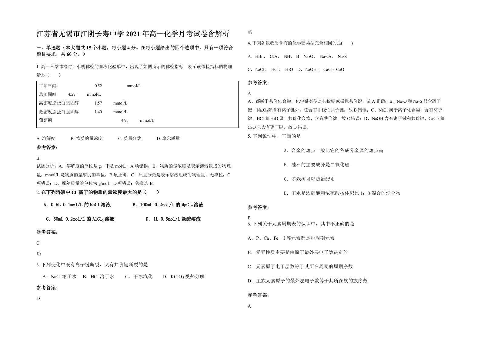 江苏省无锡市江阴长寿中学2021年高一化学月考试卷含解析