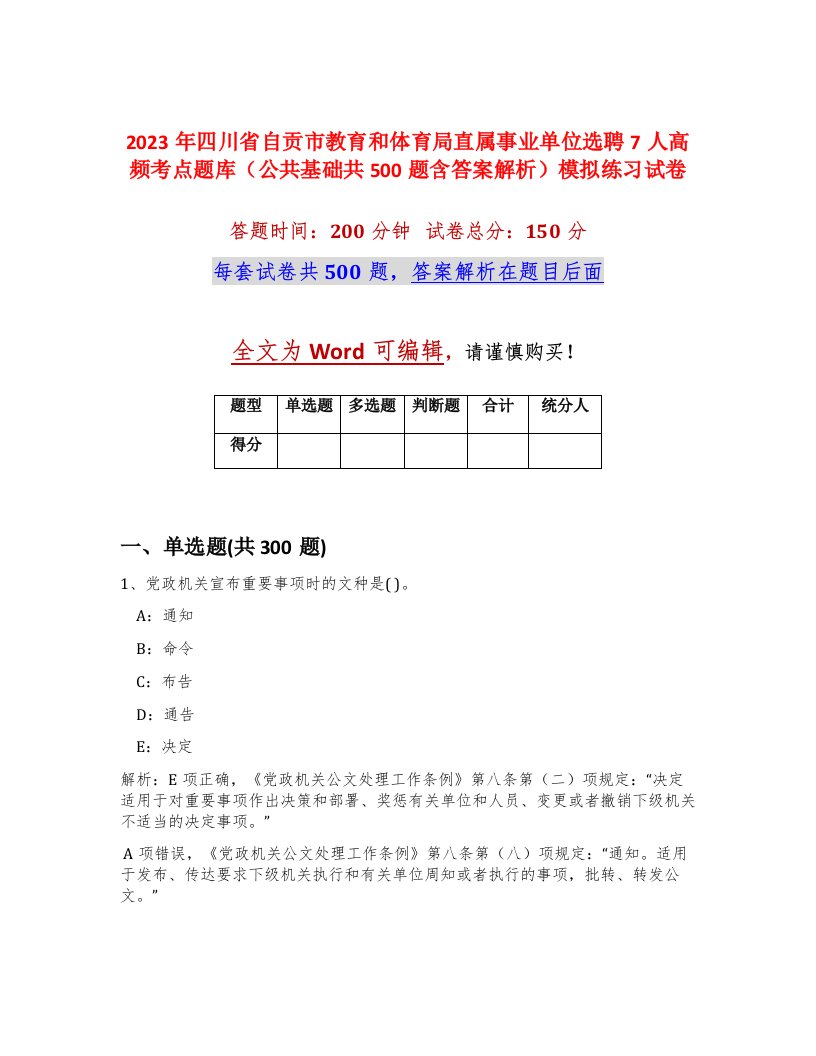 2023年四川省自贡市教育和体育局直属事业单位选聘7人高频考点题库公共基础共500题含答案解析模拟练习试卷