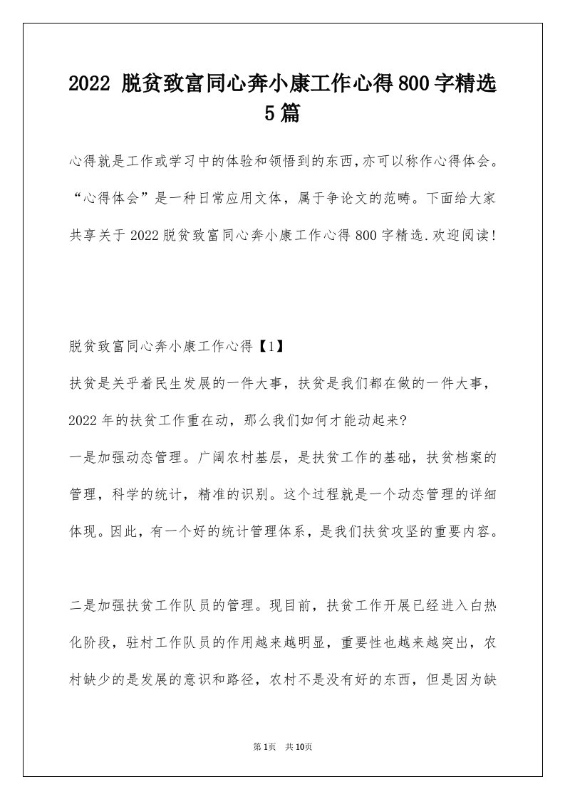 2022脱贫致富同心奔小康工作心得800字精选5篇