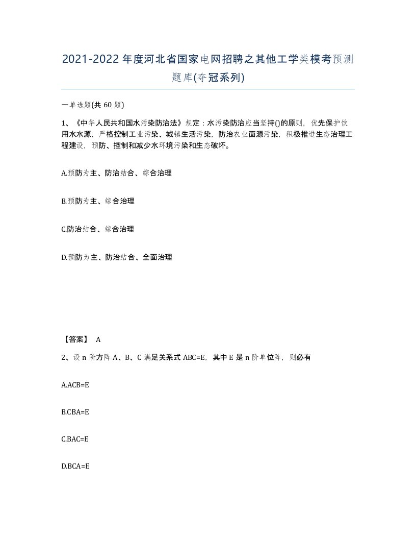 2021-2022年度河北省国家电网招聘之其他工学类模考预测题库夺冠系列