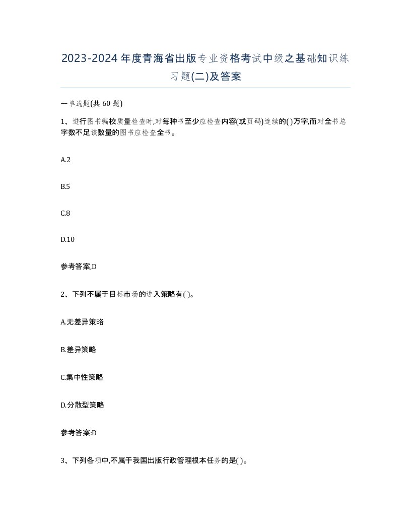 2023-2024年度青海省出版专业资格考试中级之基础知识练习题二及答案