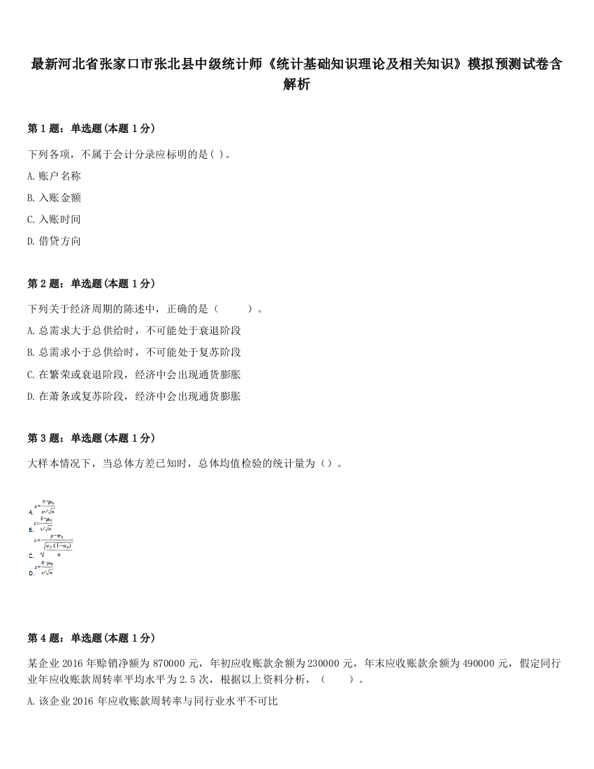 最新河北省张家口市张北县中级统计师《统计基础知识理论及相关知识》模拟预测试卷含解析