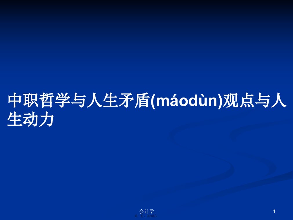 中职哲学与人生矛盾观点与人生动力学习教案