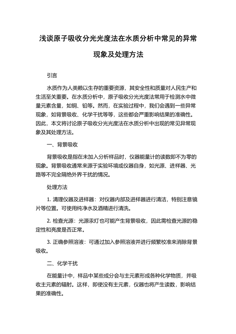 浅谈原子吸收分光光度法在水质分析中常见的异常现象及处理方法