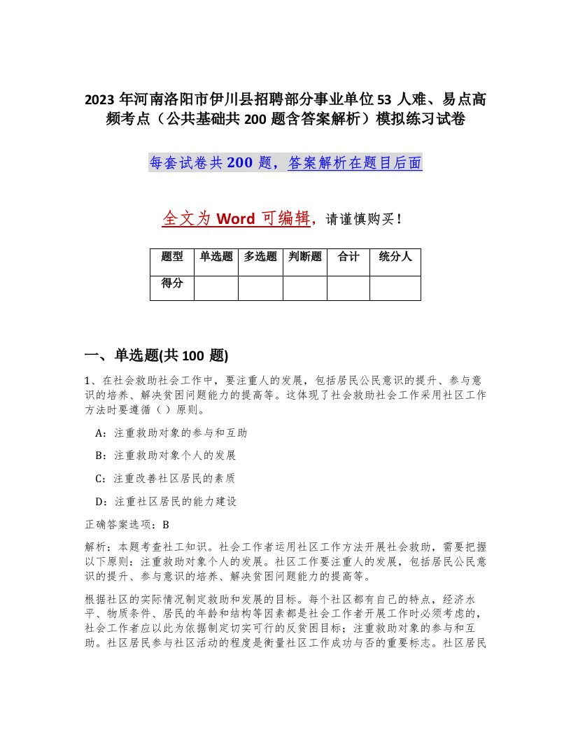 2023年河南洛阳市伊川县招聘部分事业单位53人难易点高频考点公共基础共200题含答案解析模拟练习试卷