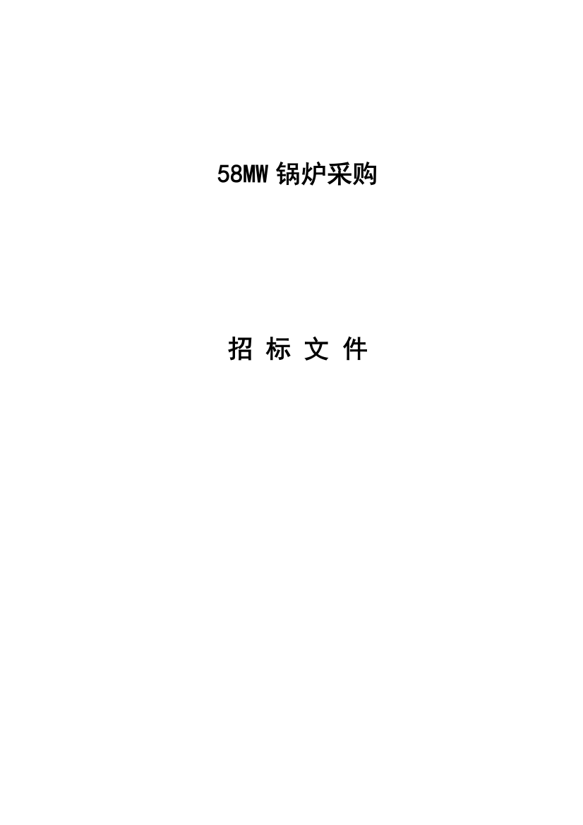 58mw锅炉采购招标文件文本标书.文件